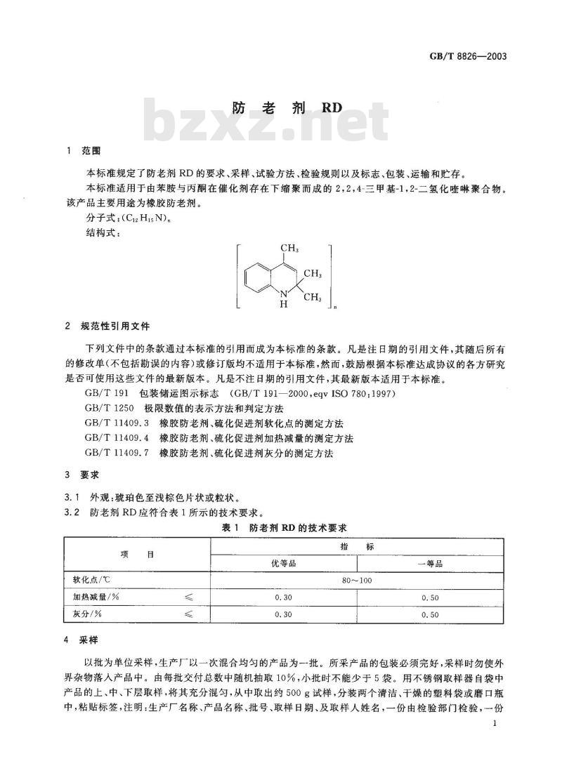 GB/T 8826-2003 防老剂 RD