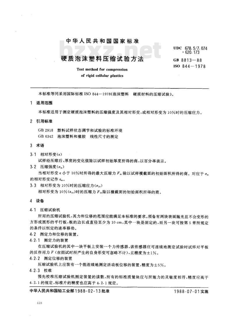 GB/T 8813-1988 硬质泡沫塑料压缩试验方法
