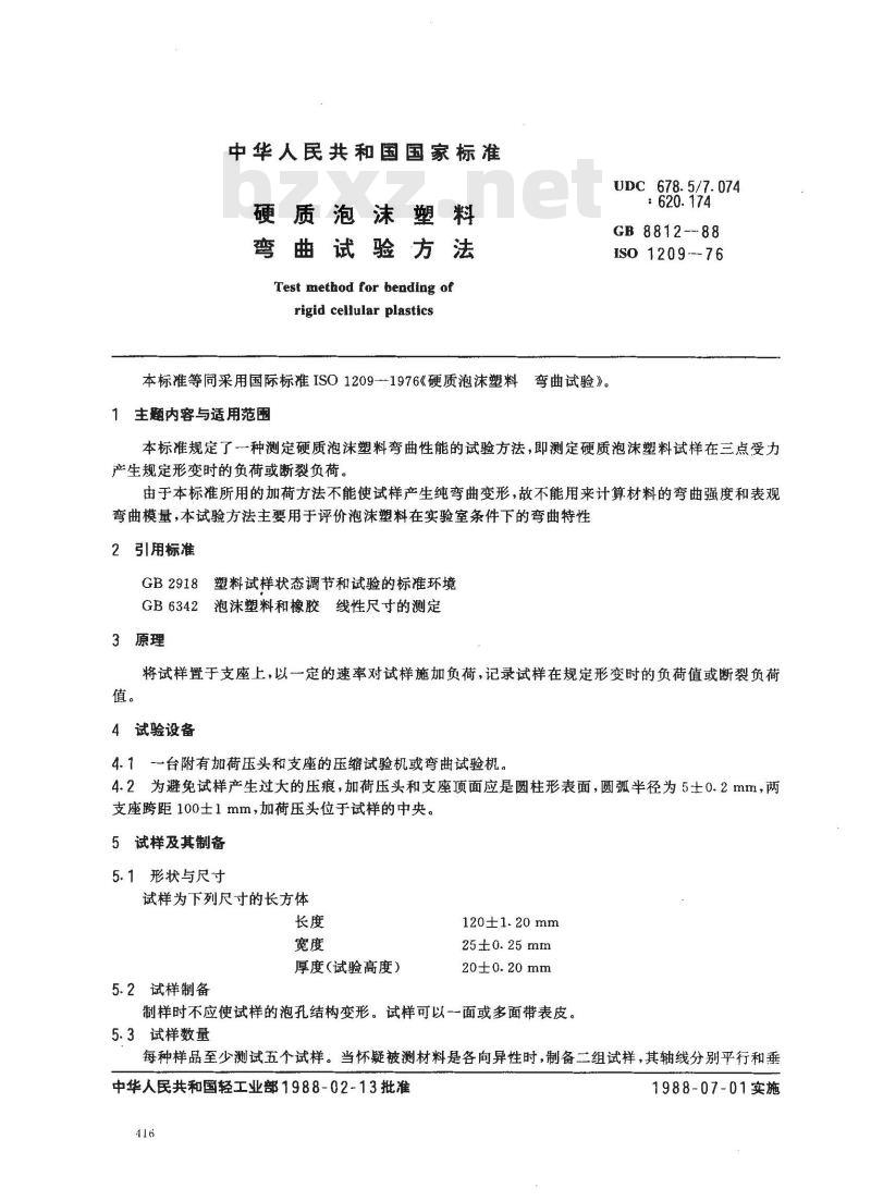 GB/T 8812-1988 硬质泡沫塑料弯曲试验方法