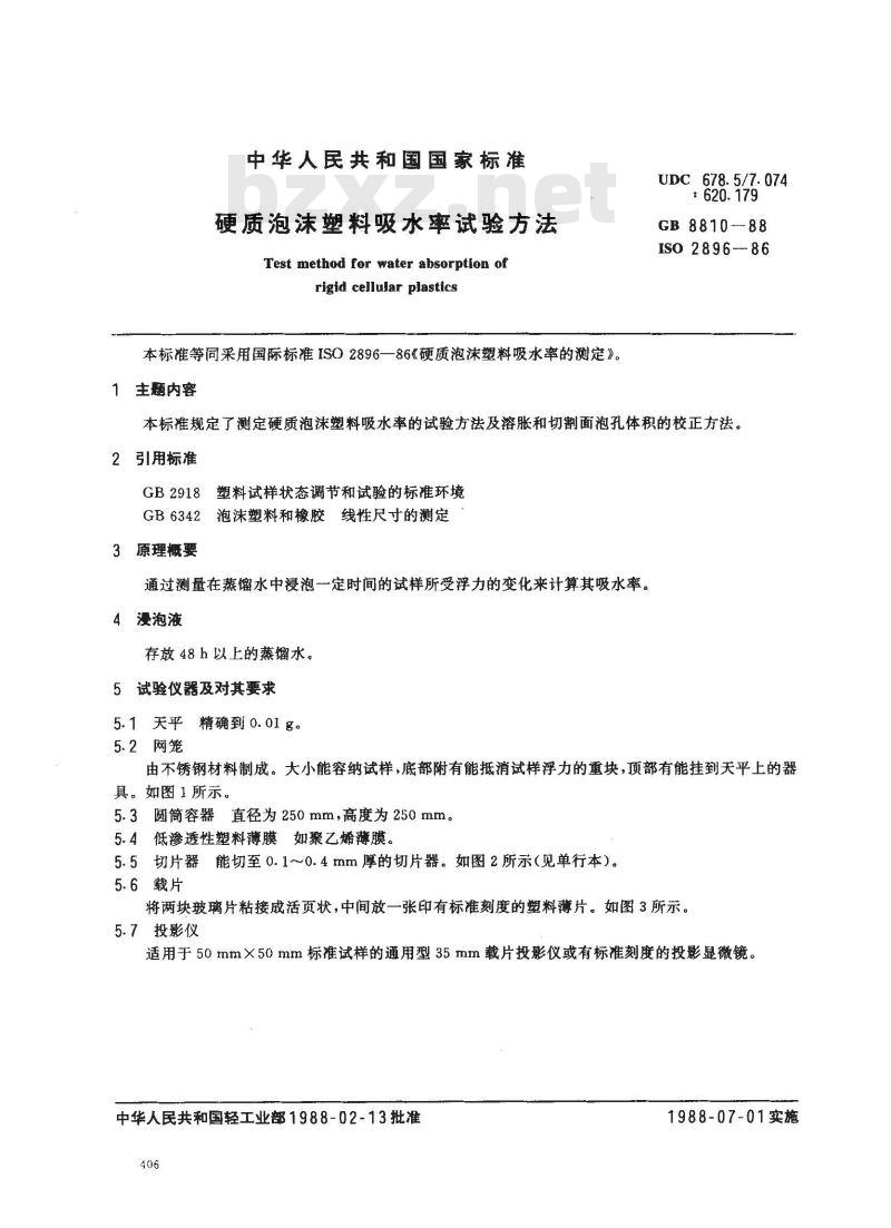 GB/T 8810-1988 硬质泡沫塑料吸水率试验方法