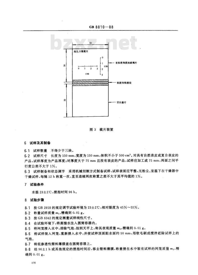 GB/T 8810-1988 硬质泡沫塑料吸水率试验方法