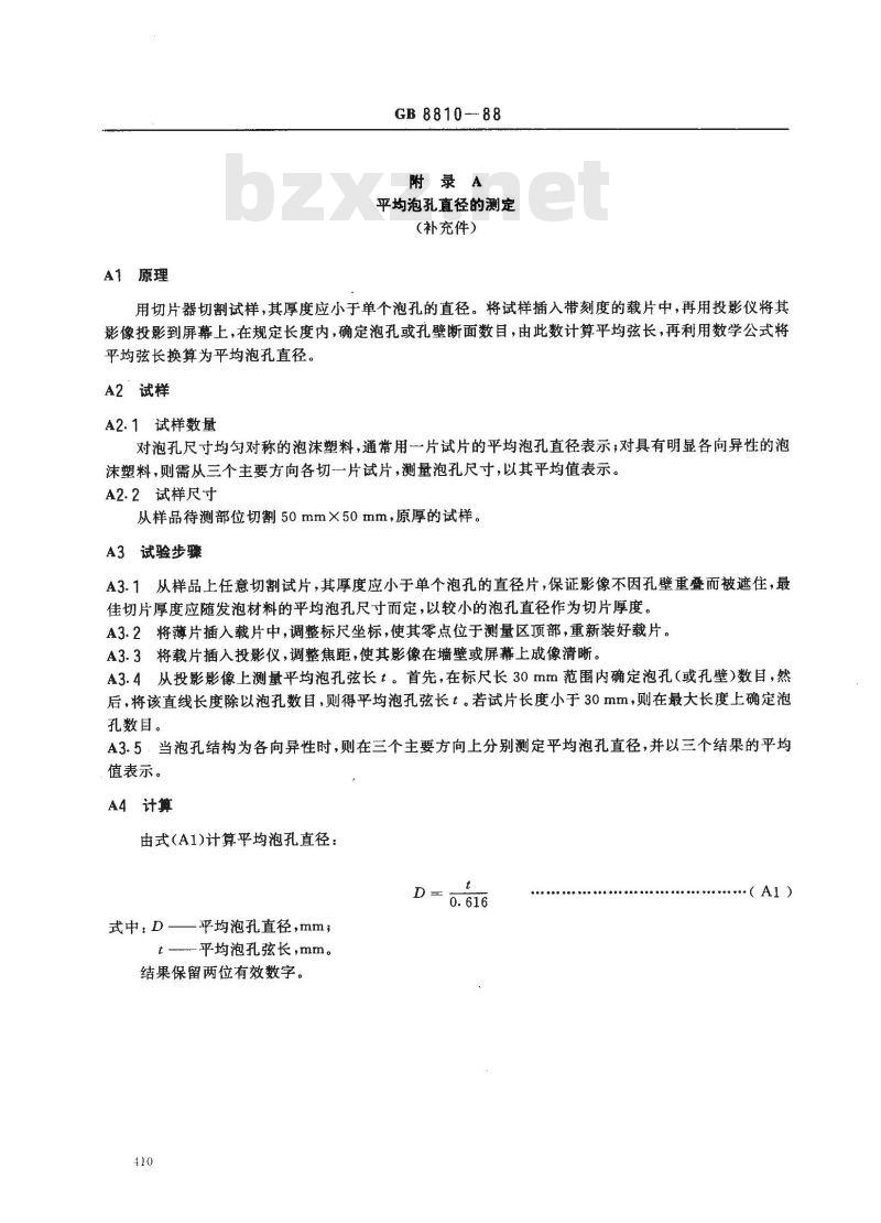 GB/T 8810-1988 硬质泡沫塑料吸水率试验方法