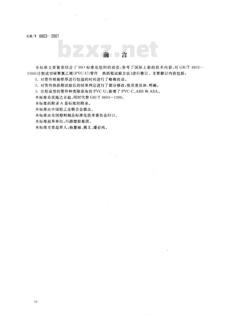 GB/T 8803-2001 注射成型硬质聚氯乙烯(PVC-U)、氯化聚氯乙烯(PVC-C)、丙烯腈-丁二烯-苯乙烯三元共聚物(ABS)和丙烯腈-苯乙烯-丙烯酸盐三元共聚物(ASA)管件热烘箱试验方法