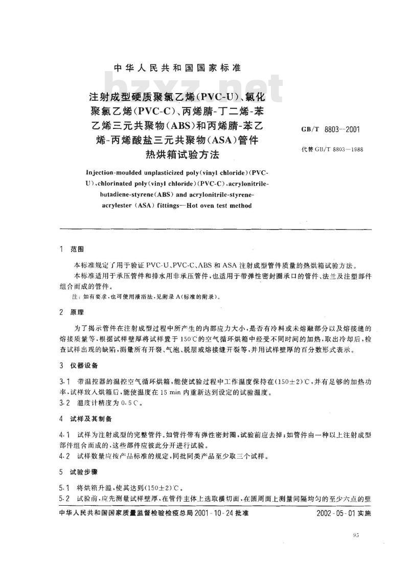GB/T 8803-2001 注射成型硬质聚氯乙烯(PVC-U)、氯化聚氯乙烯(PVC-C)、丙烯腈-丁二烯-苯乙烯三元共聚物(ABS)和丙烯腈-苯乙烯-丙烯酸盐三元共聚物(ASA)管件热烘箱试验方法