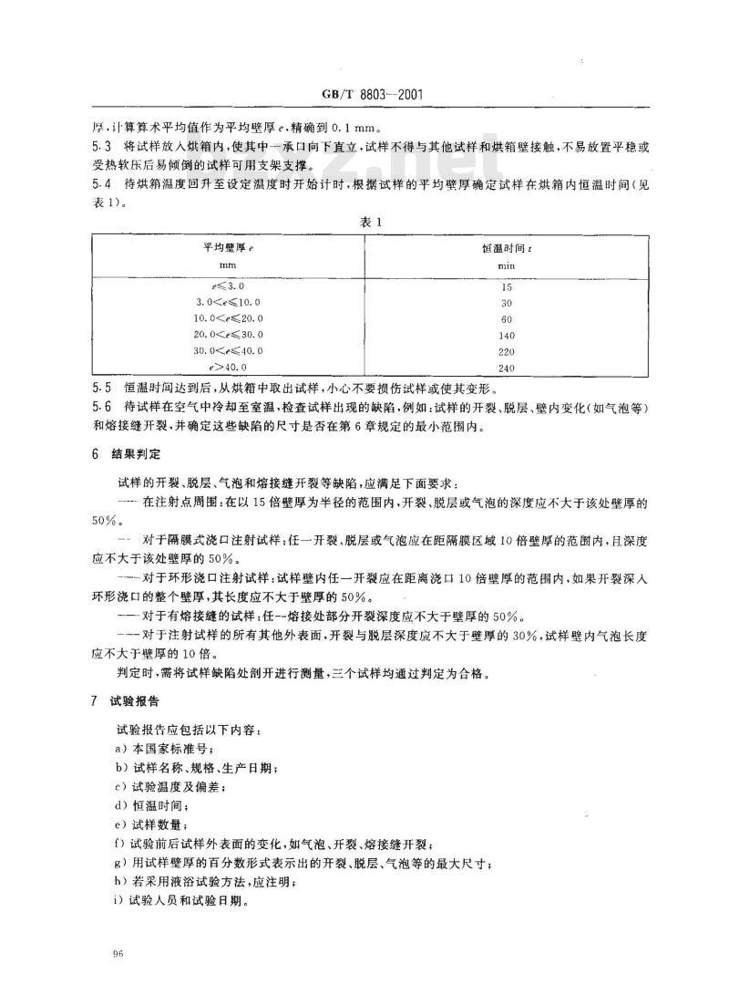 GB/T 8803-2001 注射成型硬质聚氯乙烯(PVC-U)、氯化聚氯乙烯(PVC-C)、丙烯腈-丁二烯-苯乙烯三元共聚物(ABS)和丙烯腈-苯乙烯-丙烯酸盐三元共聚物(ASA)管件热烘箱试验方法