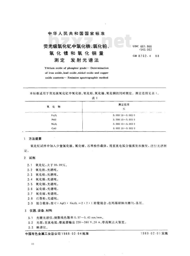 GB/T 8762.4-1988 荧光级氧化钇中氧化铁、氧化铅、氧化镍和氧化铜量测定 发射光谱法