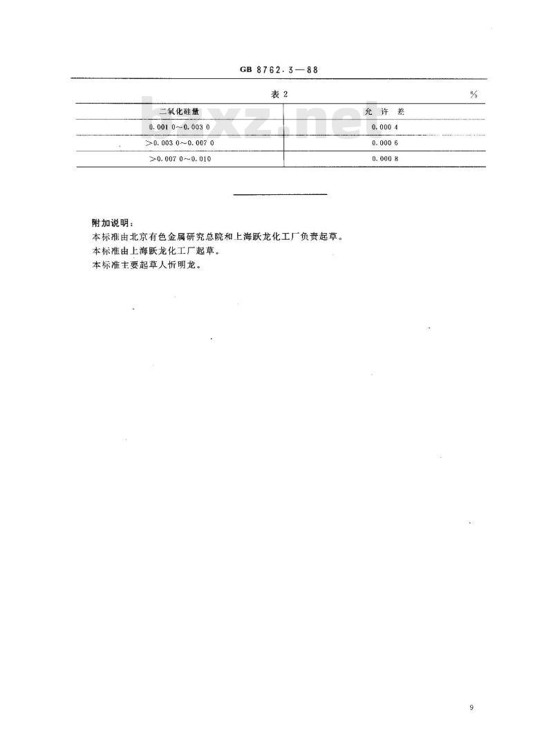GB/T 8762.3-1988 荧光级氧化钇中酸溶性二氧化硅量测定 钼蓝分光光度法