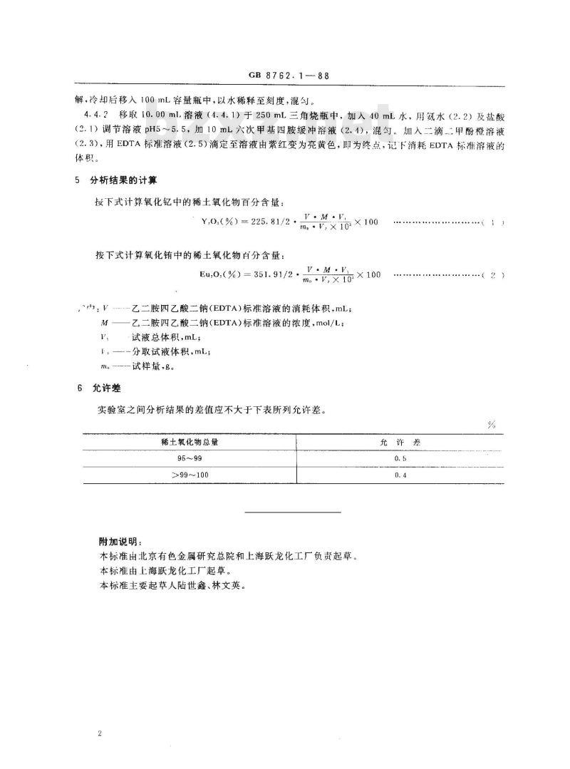 GB/T 8762.1-1988 荧光级氧化钇和氧化铕中稀土氧化物总量测定 乙二胺四乙酸二钠容量法