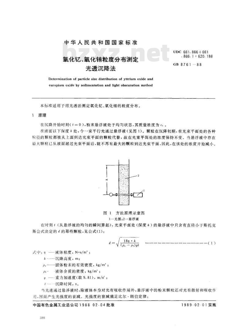 GB/T 8761-1988 氧化钇、氧化铕粒度分布测定光透沉降法