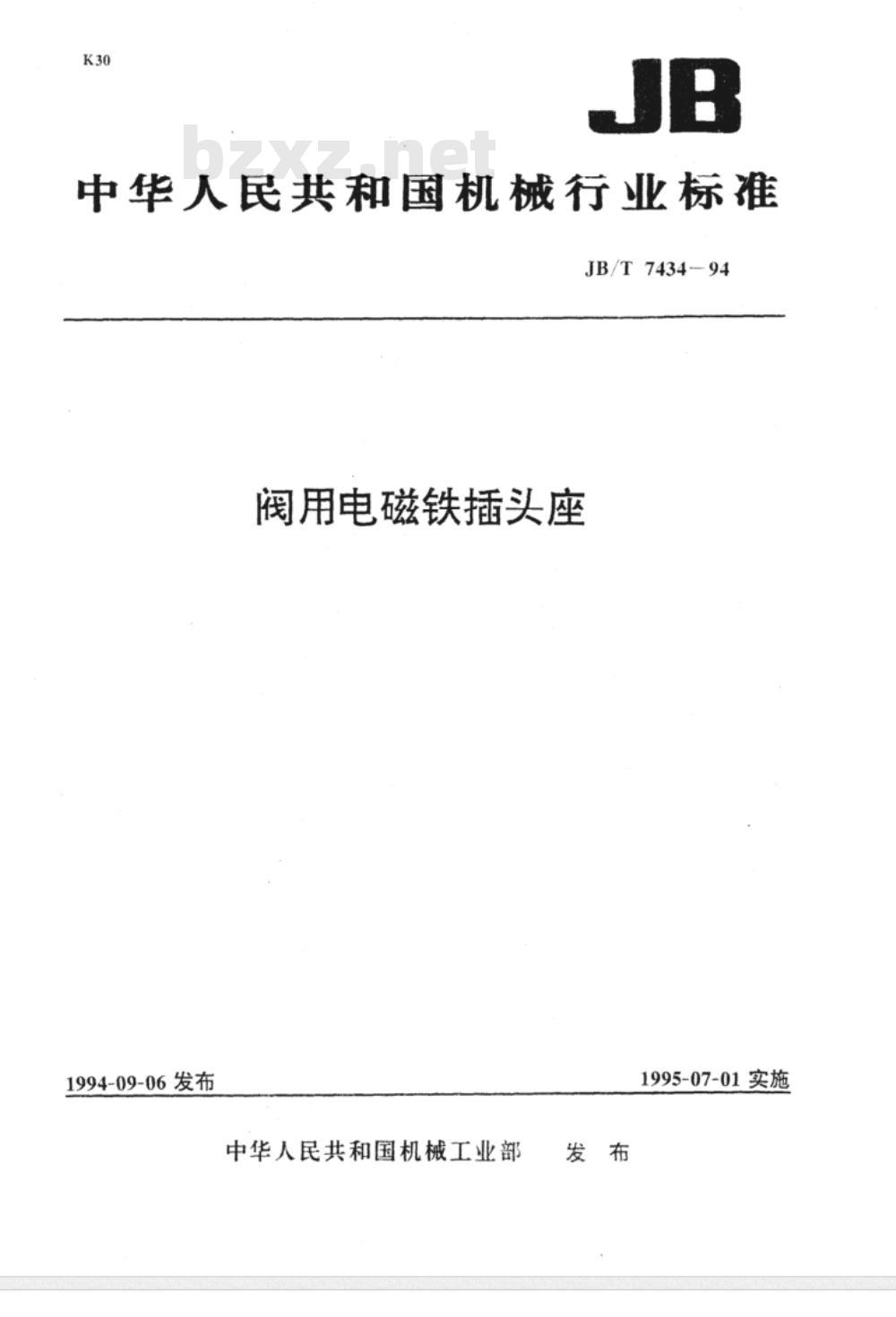 JB/T 7434-1994 阀用电磁铁插头座