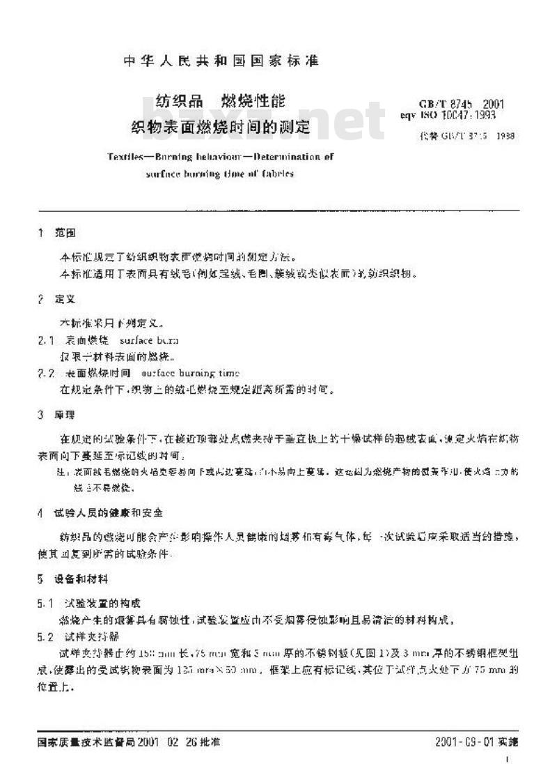 GB/T 8745-2001 纺织品 燃烧性能 织物表面燃烧时间的测定