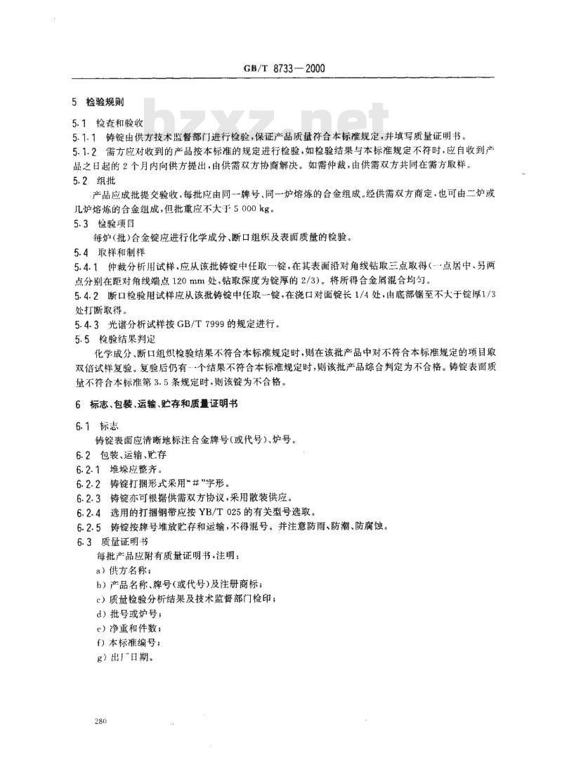 GB/T 8733-2000 铸造铝合金锭