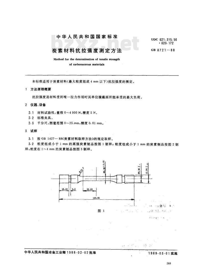 GB/T 8721-1988 炭素材料抗拉强度测定方法