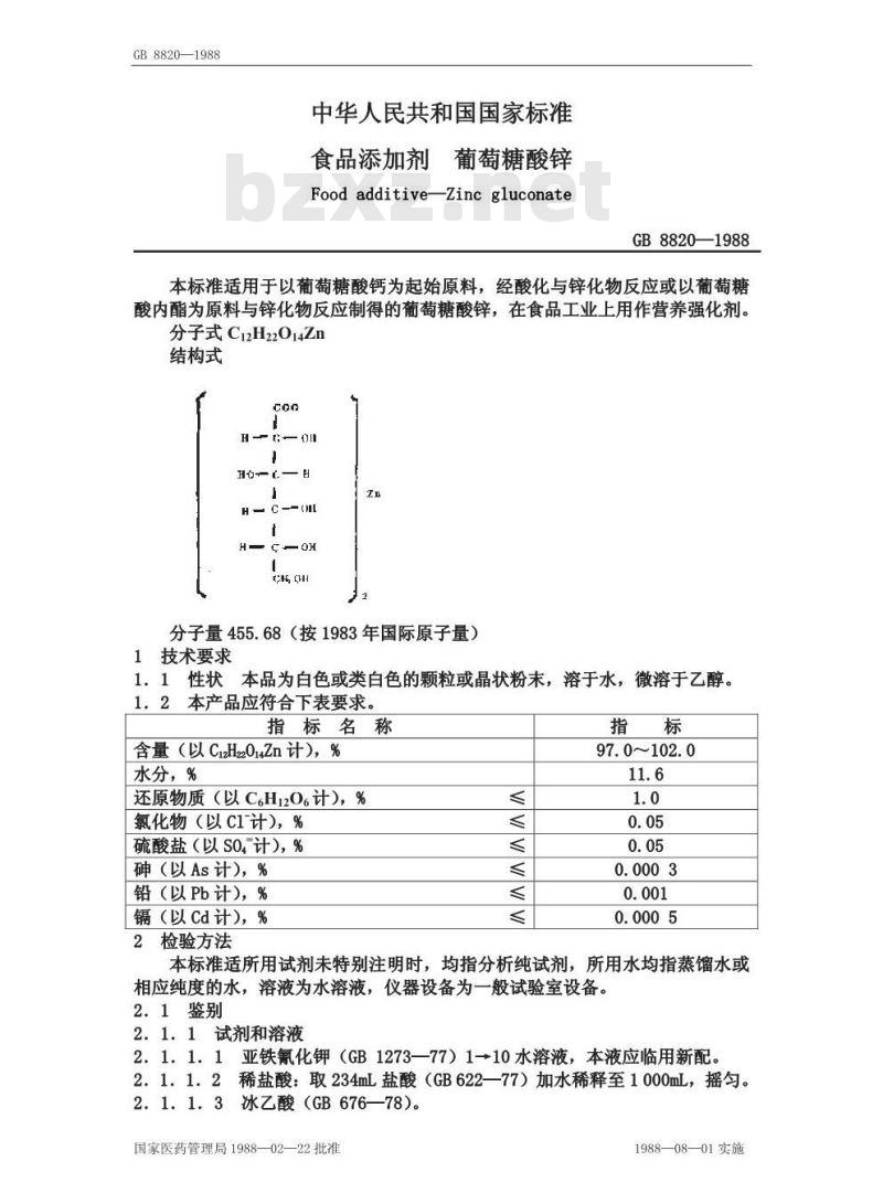 GB 8820-1988 食品添加剂葡萄糖酸锌