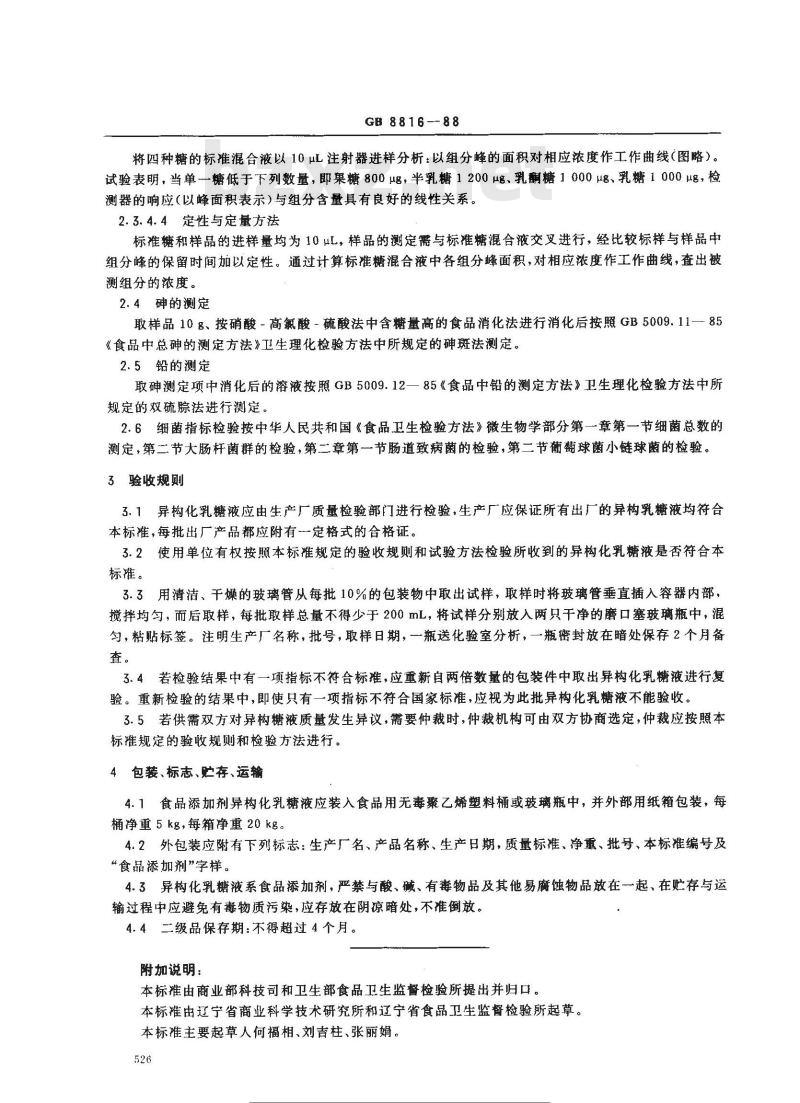 GB 8816-1988 食品添加剂 异构化乳糖液