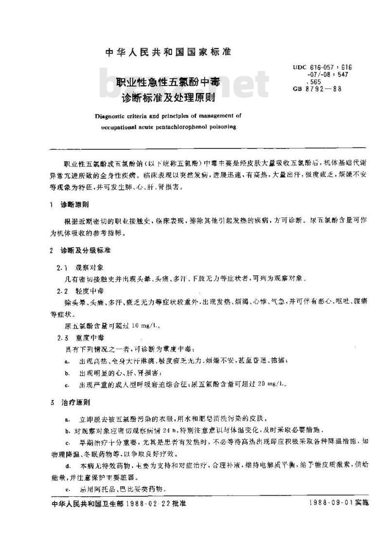 GB 8792-1988 职业性急性五氯酚中毒诊断标准及处理原则