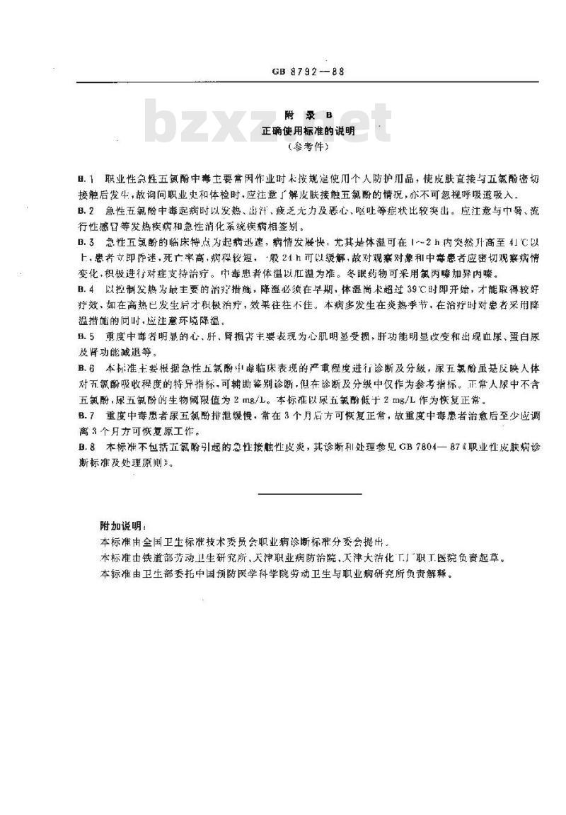 GB 8792-1988 职业性急性五氯酚中毒诊断标准及处理原则