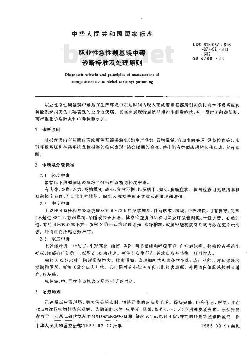 GB 8786-1988 职业性急性羰基镍中毒诊断标准及处理原则