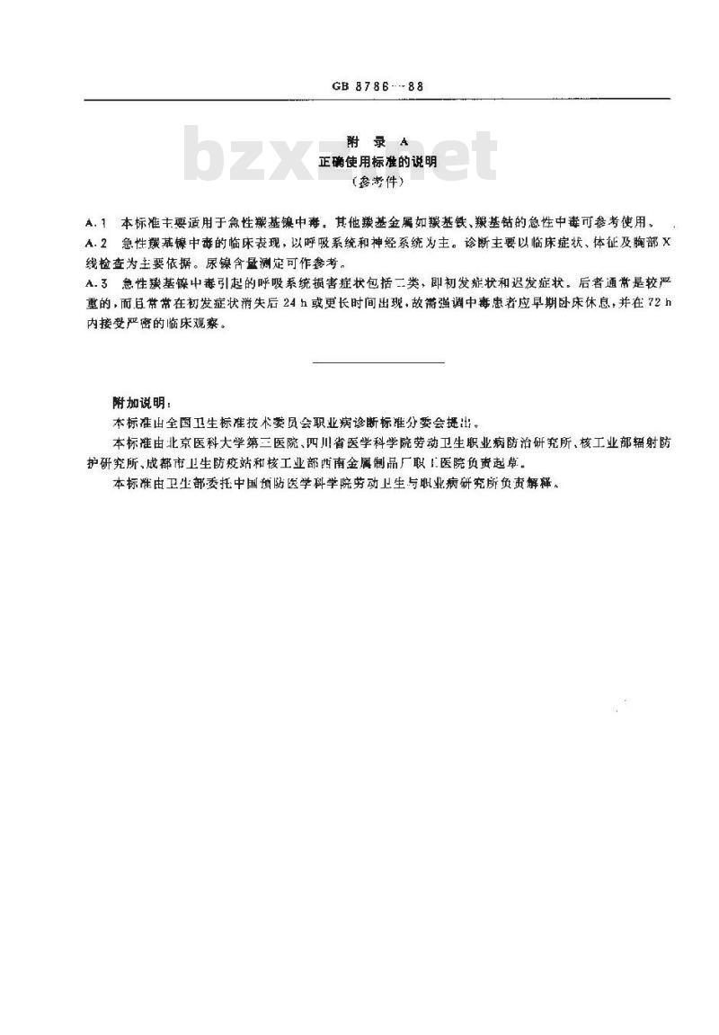GB 8786-1988 职业性急性羰基镍中毒诊断标准及处理原则