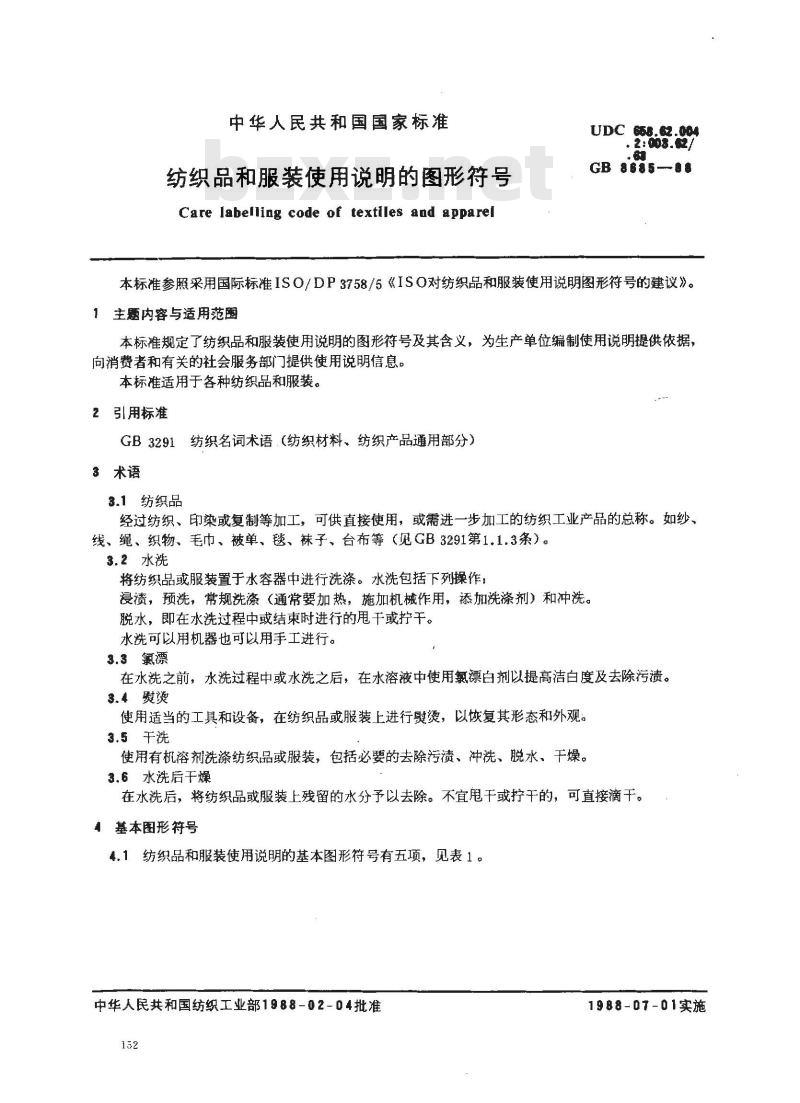 GB 8685-1988 纺织品和服装使用说明的图形符号