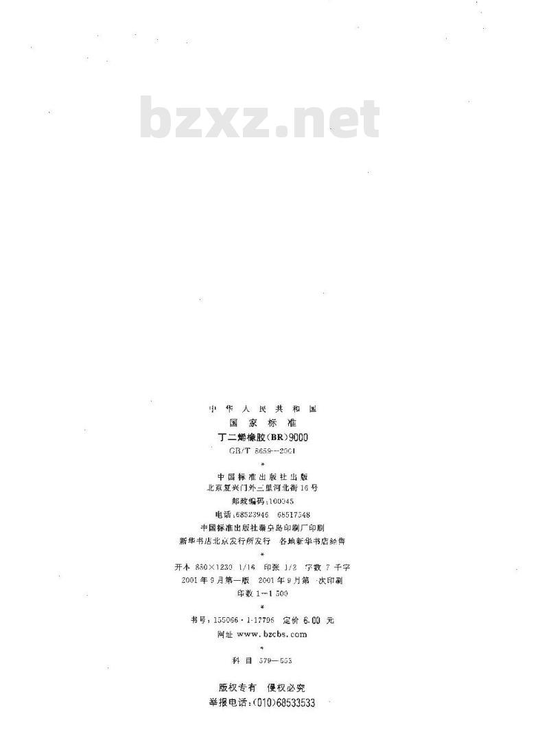 GB/T 8659-2001 丁二烯橡胶(BR)9000
