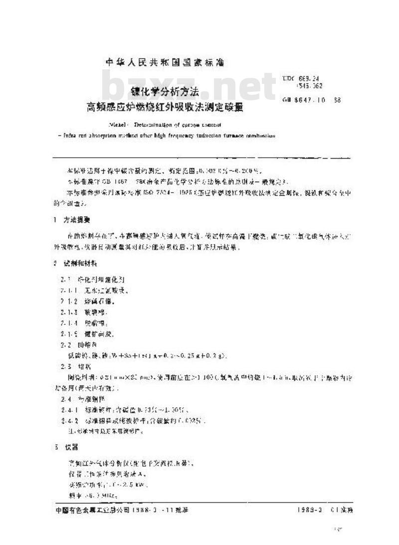 GB/T 8647.10-1988 镍化学分析方法 高频感应炉燃烧红外吸收法测定碳量