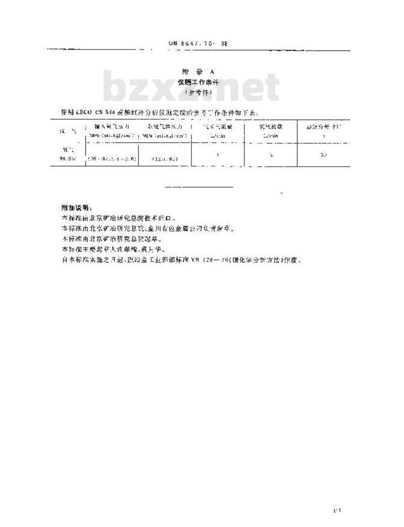 GB/T 8647.10-1988 镍化学分析方法 高频感应炉燃烧红外吸收法测定碳量