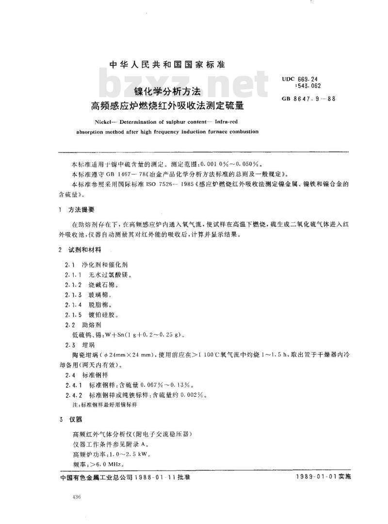 GB/T 8647.9-1988 镍化学分析方法 高频感应炉燃烧红外吸收法测定硫量