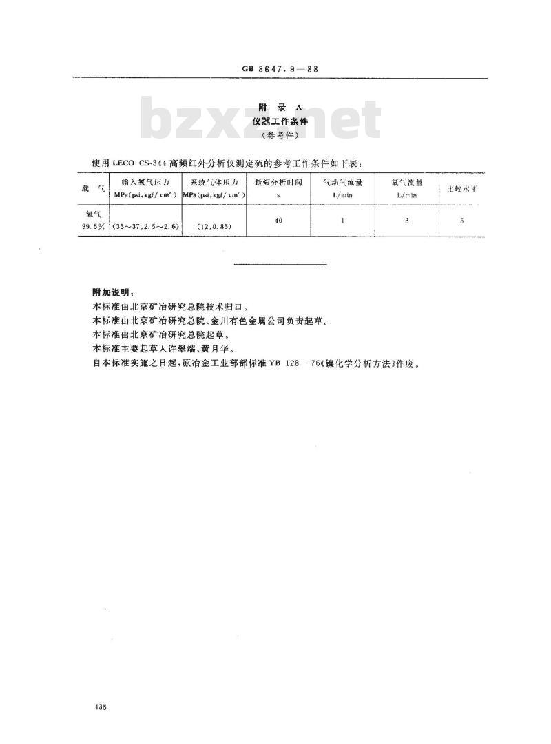 GB/T 8647.9-1988 镍化学分析方法 高频感应炉燃烧红外吸收法测定硫量
