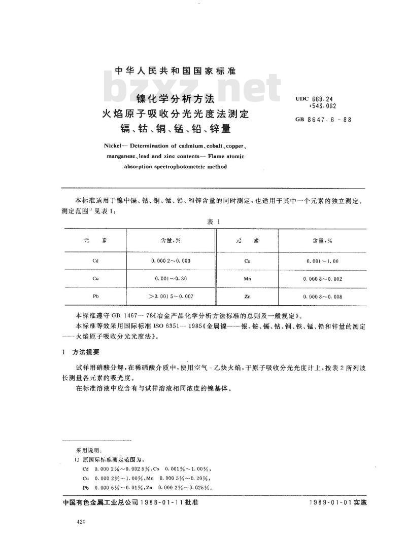 GB/T 8647.6-1988 镍化学分析方法 火焰原子吸收分光光度法测定镉、钴、铜、锰、铅、锌量