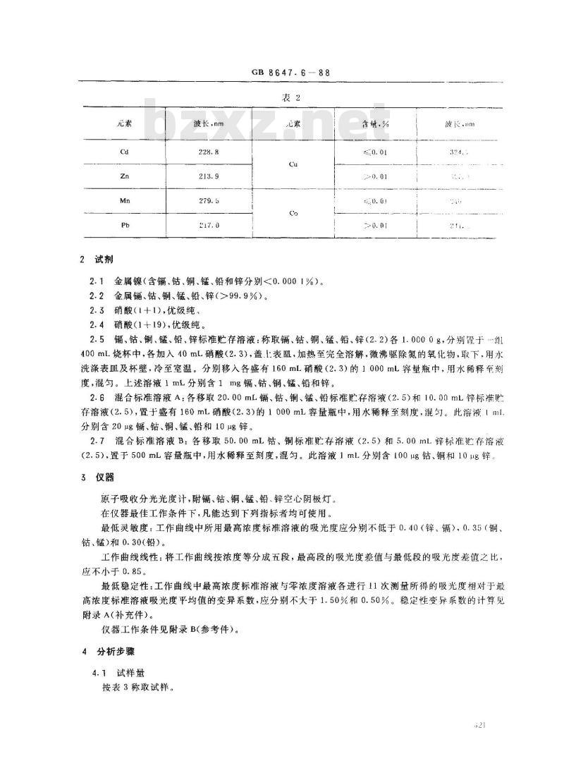 GB/T 8647.6-1988 镍化学分析方法 火焰原子吸收分光光度法测定镉、钴、铜、锰、铅、锌量