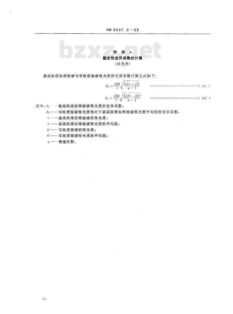 GB/T 8647.6-1988 镍化学分析方法 火焰原子吸收分光光度法测定镉、钴、铜、锰、铅、锌量