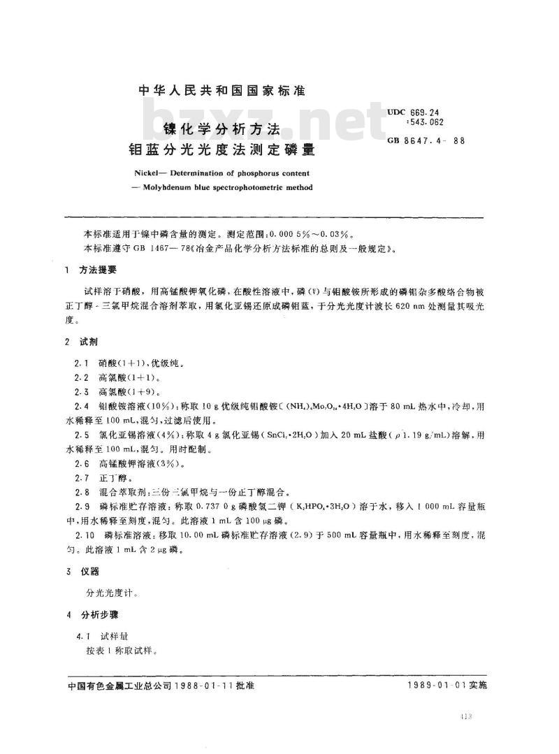 GB/T 8647.4-1988 镍化学分析方法 钼蓝分光光度法测定磷量