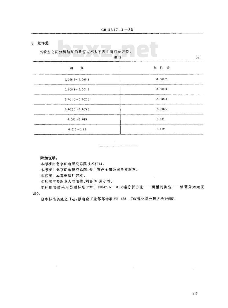 GB/T 8647.4-1988 镍化学分析方法 钼蓝分光光度法测定磷量
