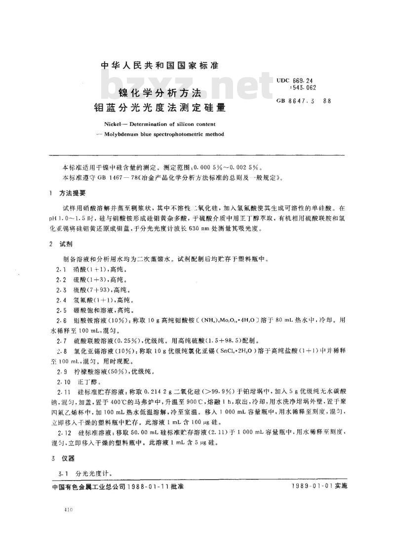 GB/T 8647.3-1988 镍化学分析方法钼蓝分光光度法测定硅量
