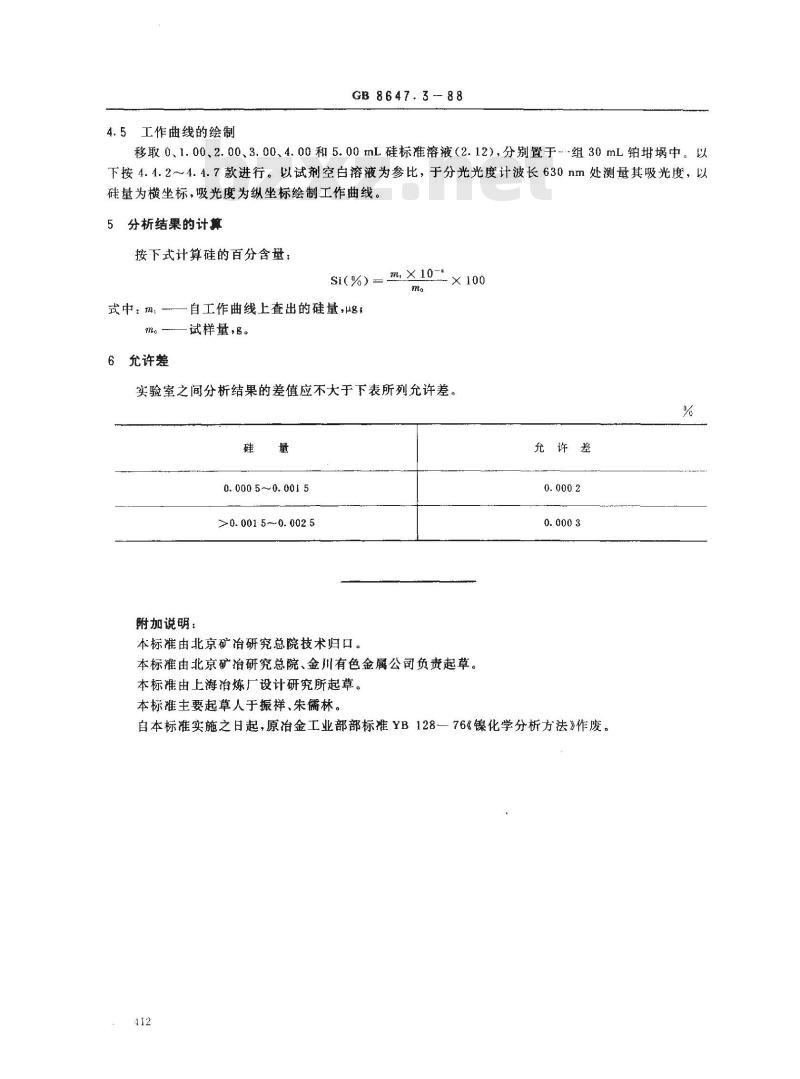 GB/T 8647.3-1988 镍化学分析方法钼蓝分光光度法测定硅量