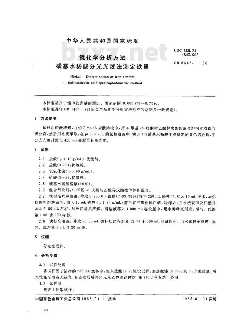 GB/T 8647.1-1988 镍中化学分析方法 磺基水杨酸分光光度法测定铁量
