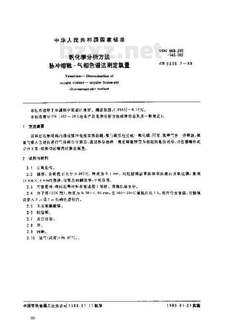 GB/T 8639.7-1988 钒化学分析方法 脉冲熔融-气相色谱法测定氧量