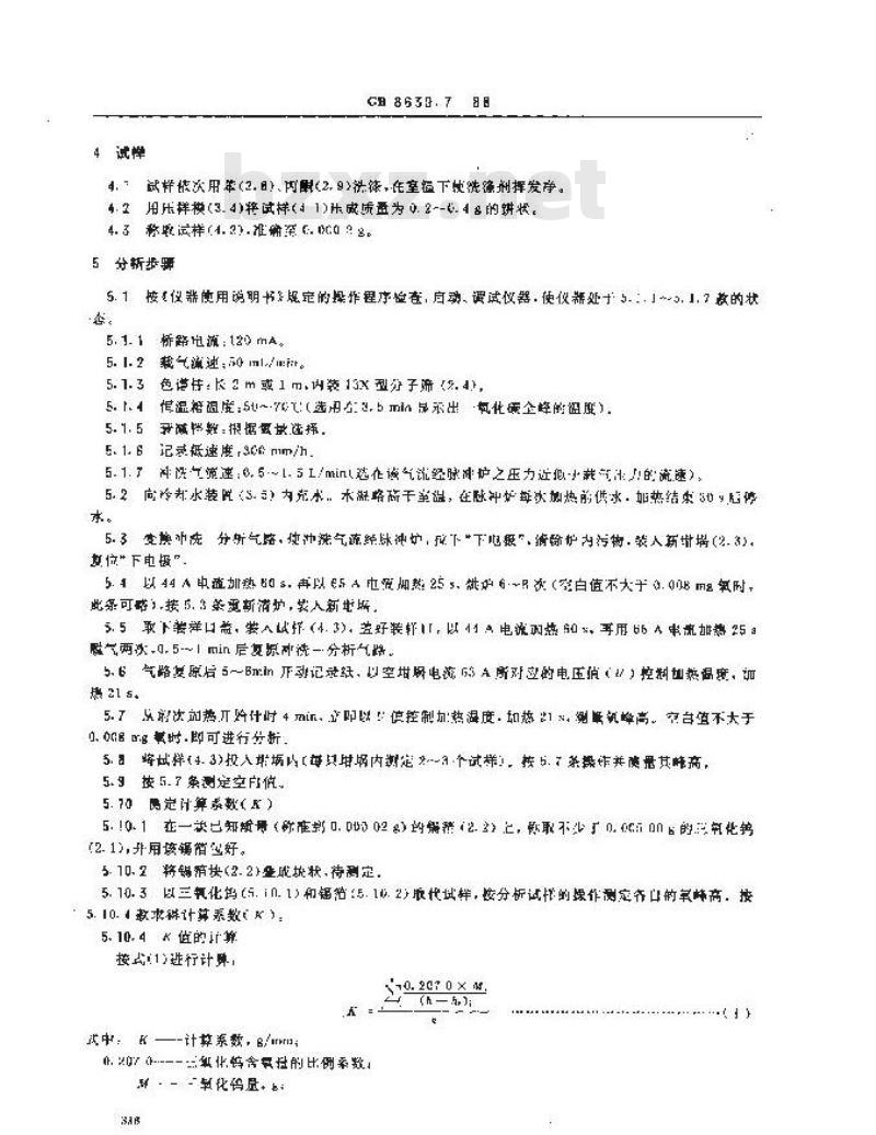 GB/T 8639.7-1988 钒化学分析方法 脉冲熔融-气相色谱法测定氧量