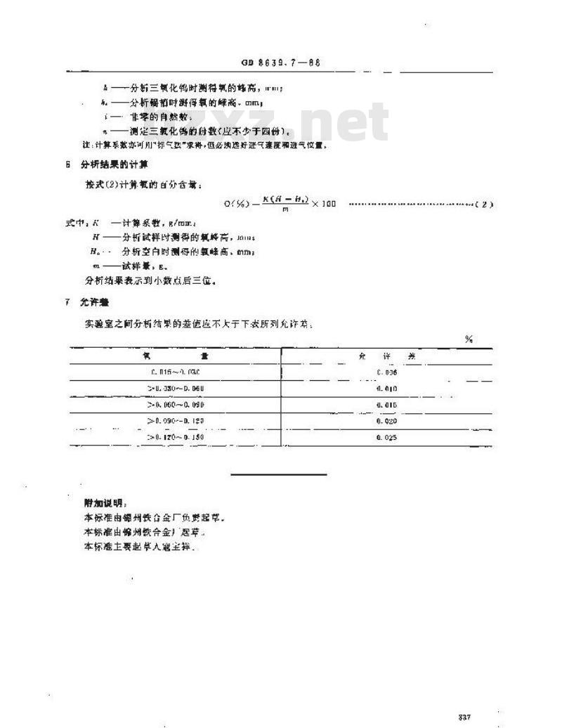 GB/T 8639.7-1988 钒化学分析方法 脉冲熔融-气相色谱法测定氧量