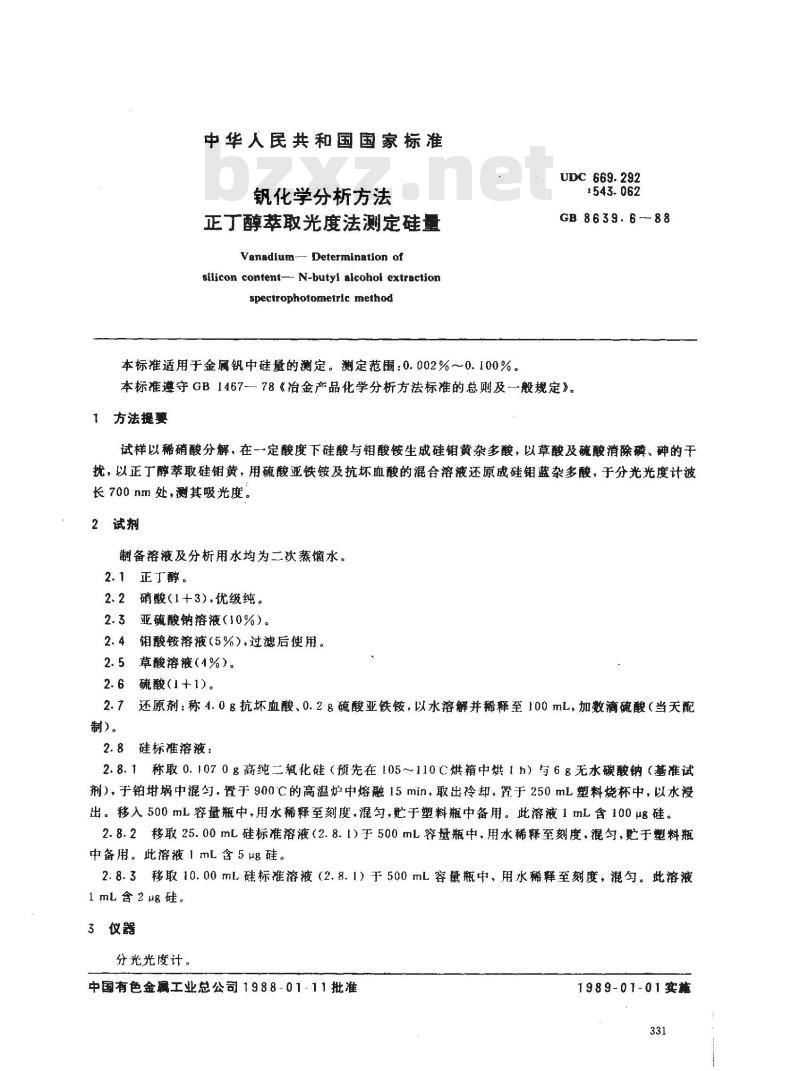 GB/T 8639.6-1988 钒化学分析方法 正丁醇萃取光度法测定硅量