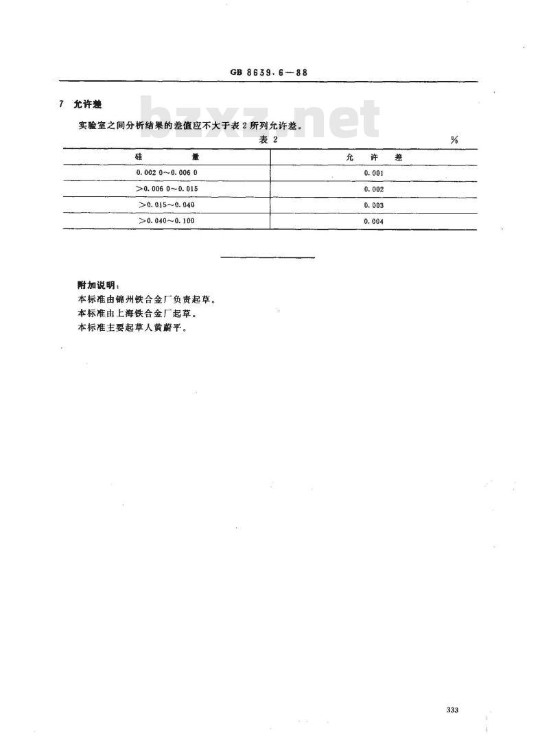 GB/T 8639.6-1988 钒化学分析方法 正丁醇萃取光度法测定硅量