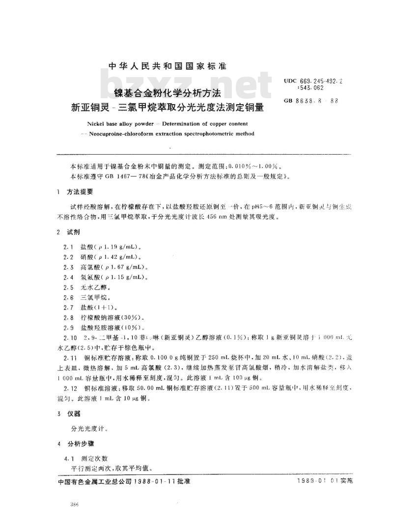 GB/T 8638.8-1988 镍基合金粉化学分析方法新亚铜灵-三氯甲烷萃取分光光度法测定铜量