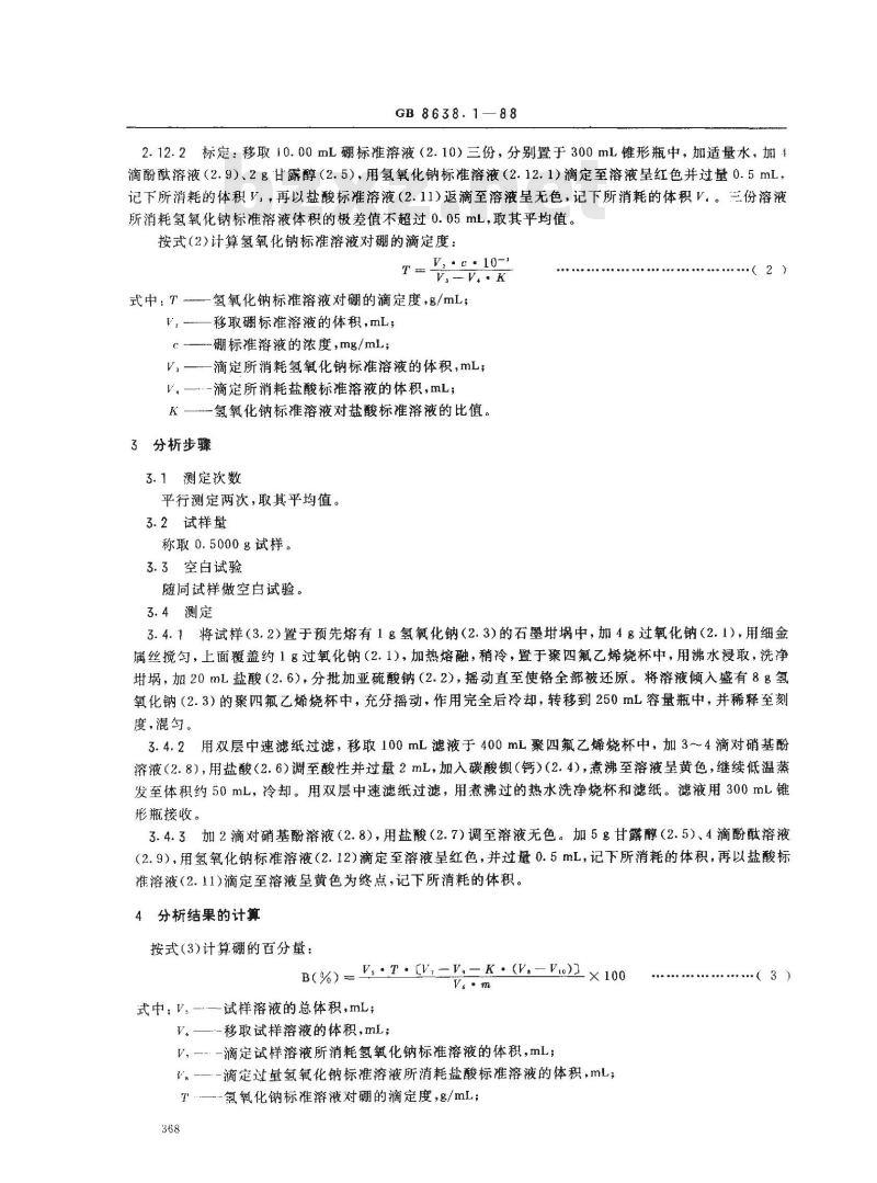 GB/T 8638.1-1988 镍基合金粉化学分析方法中和滴定法测定硼量