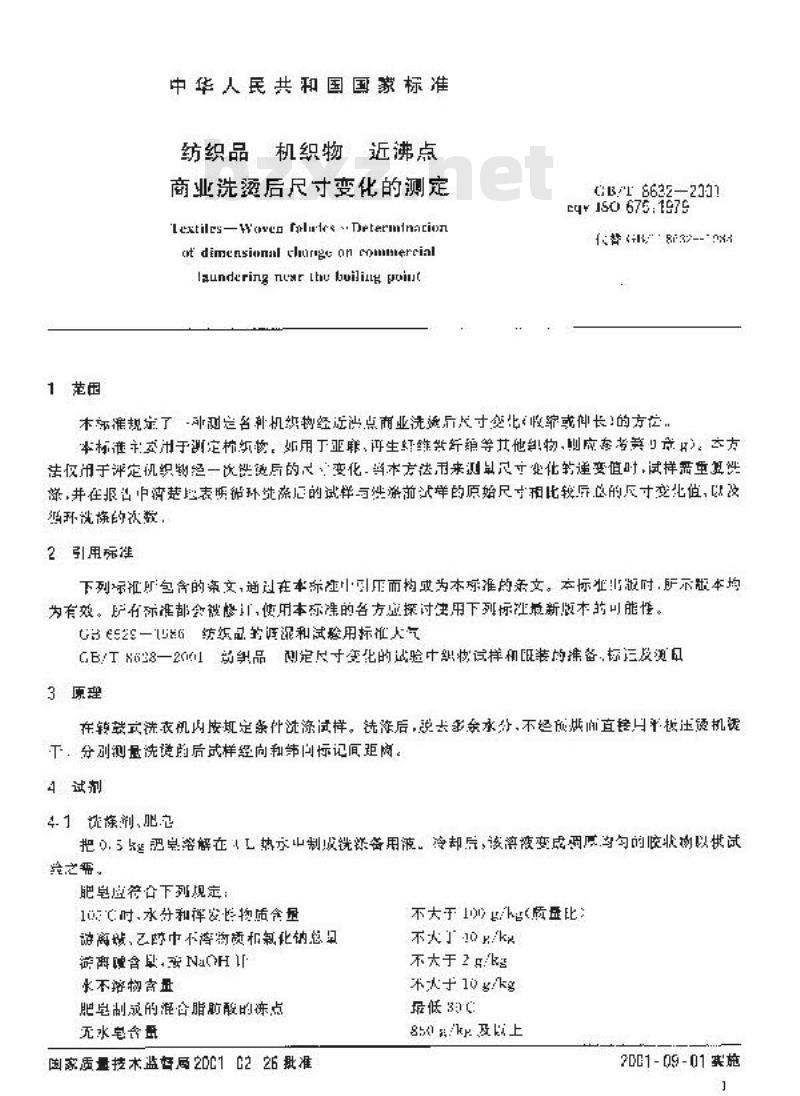 GB/T 8632-2001 纺织品 机织物 近沸点商业洗烫后尺寸变化的测定