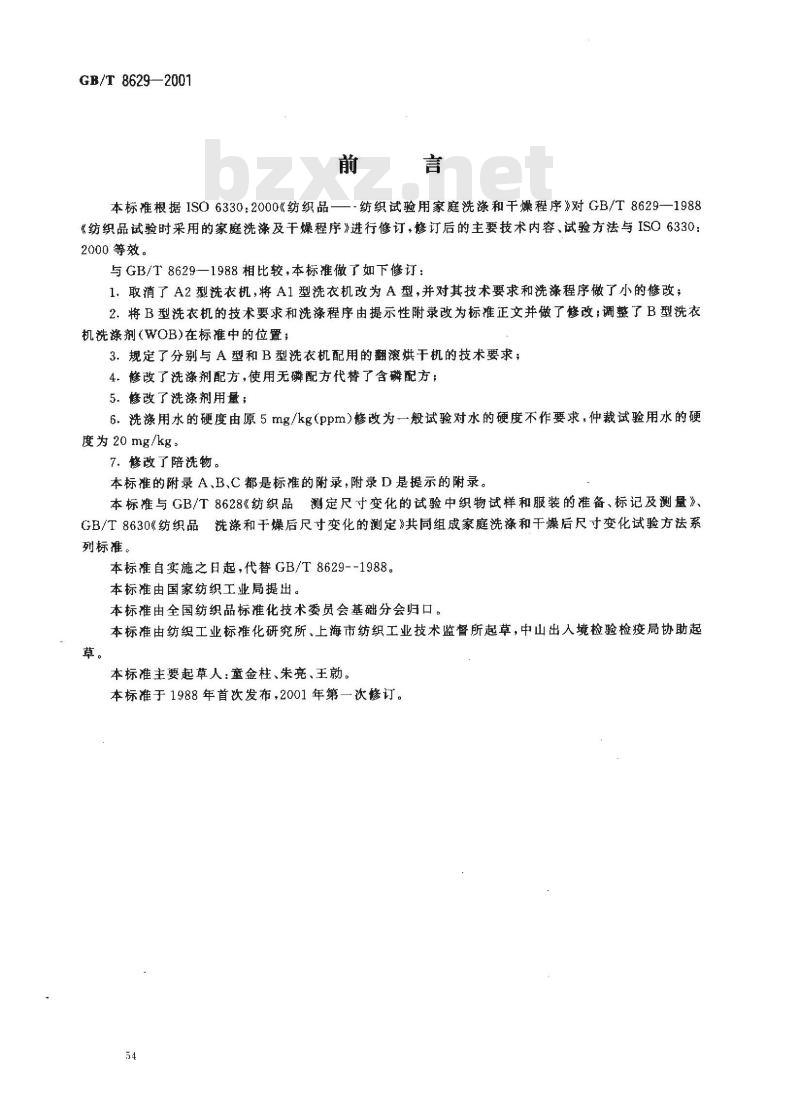 GB/T 8629-2001 纺织品 试验用家庭洗涤和干燥程序