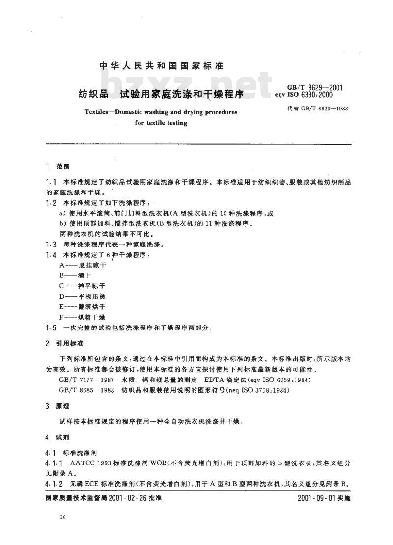 GB/T 8629-2001 纺织品 试验用家庭洗涤和干燥程序