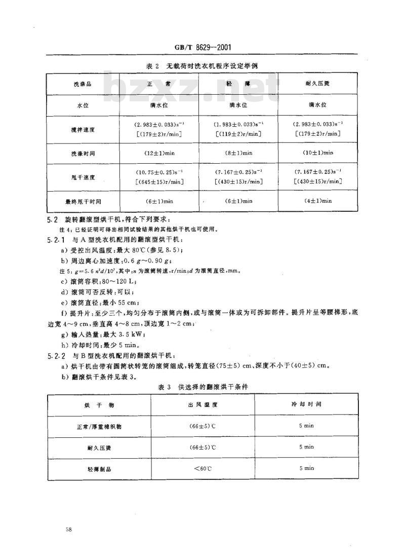 GB/T 8629-2001 纺织品 试验用家庭洗涤和干燥程序