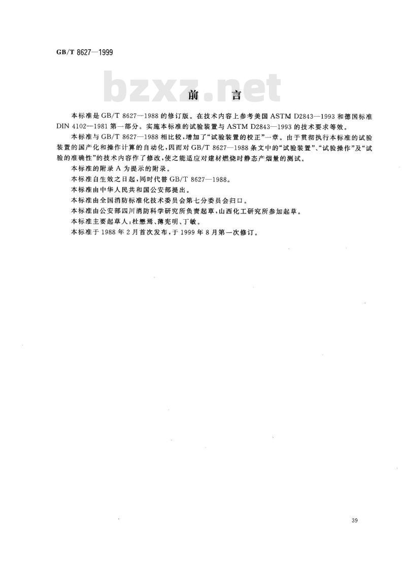 GB/T 8627-1999 建筑材料燃烧或分解的烟密度试验方法