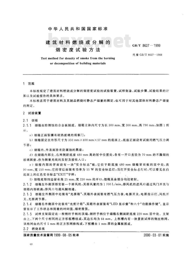 GB/T 8627-1999 建筑材料燃烧或分解的烟密度试验方法